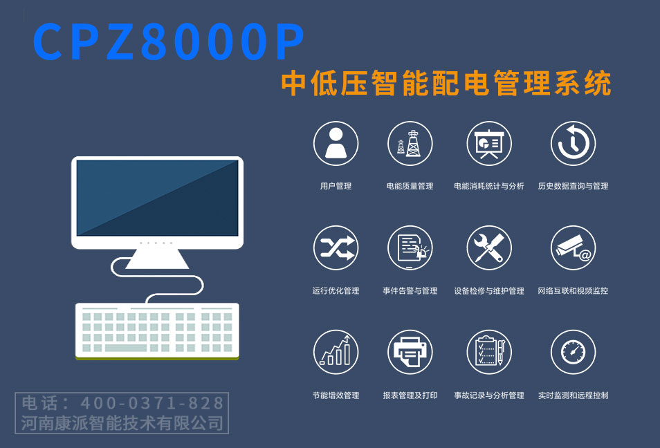 中低壓智能配電管理系統